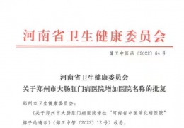 河南省中医消化病医院获批，落户河南中医药大学附属郑州市大肠肛门病医院 ...